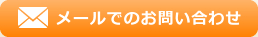 メールでのお問い合わせ
